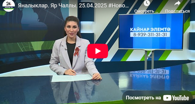 Яналыклар Яр Чаллы 25 апрель 2025
