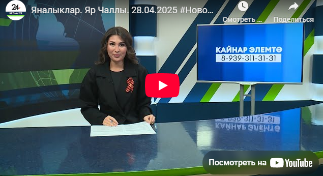 Яналыклар Яр Чаллы 28 апрель 2025