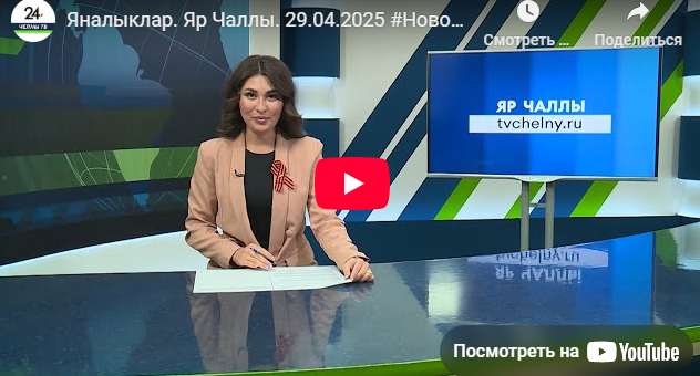Яналыклар Яр Чаллы 29 апрель 2025