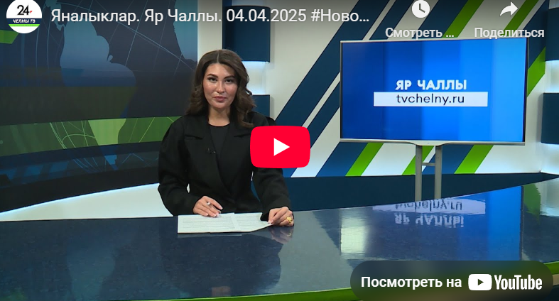 Яналыклар Яр Чаллы 4 апрель 2025