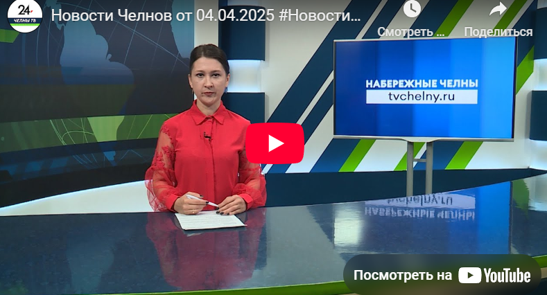 Новости Набережных Челнов от 4 апреля 2025 года