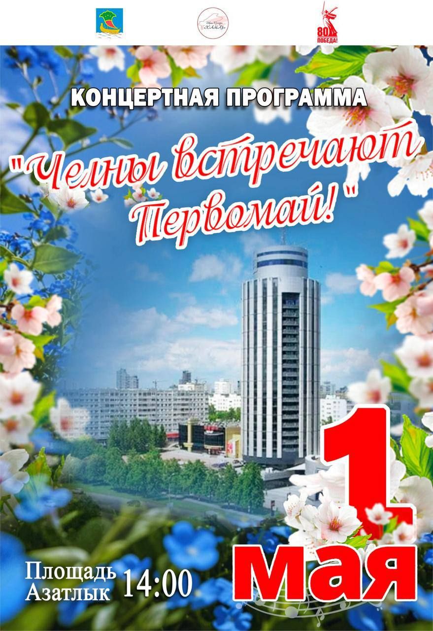 Первомай-2025 в Набережных Челнах: программа праздника