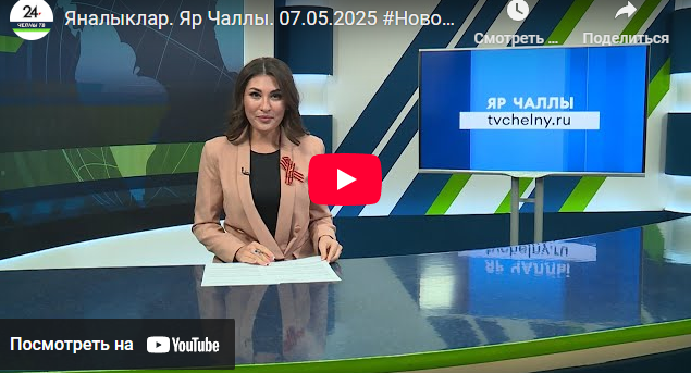 Яналыклар Яр Чаллы 7 май 2025