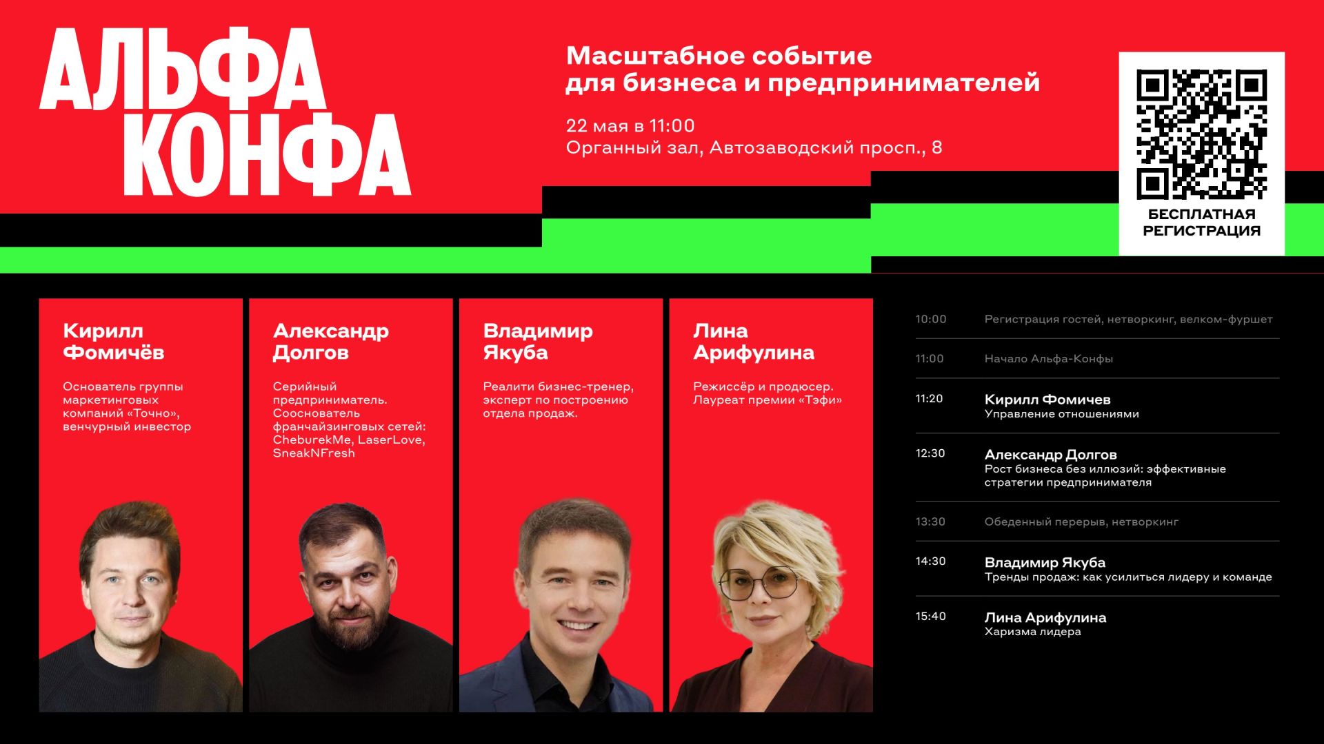 Альфа-Банк приглашает предпринимателей на масштабную конференцию - Альфа-Конфа