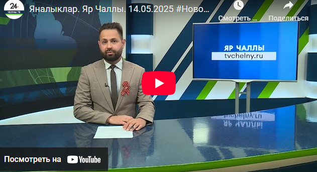 Яналыклар Яр Чаллы 14 май 2025