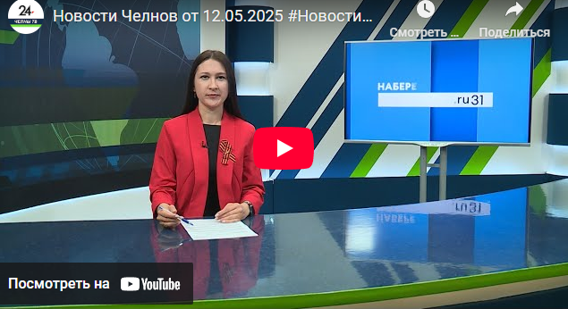 Новости Набережных Челнов от 12 мая 2025 года