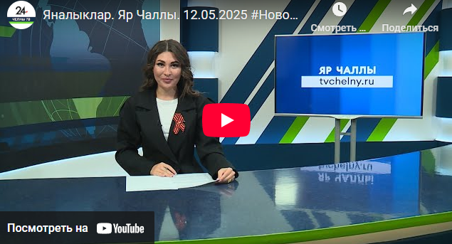 Яналыклар Яр Чаллы 12 май 2025