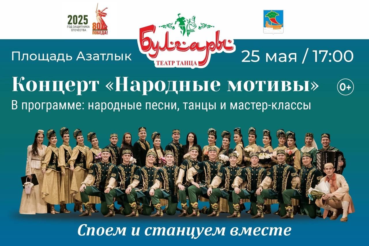 Театр танца «Булгары» даст бесплатный концерт в Челнах 25 мая