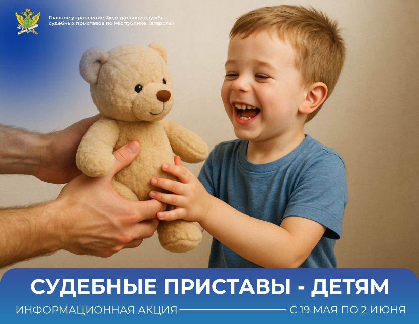 В Татарстане стартовала акция «Судебные приставы — детям»