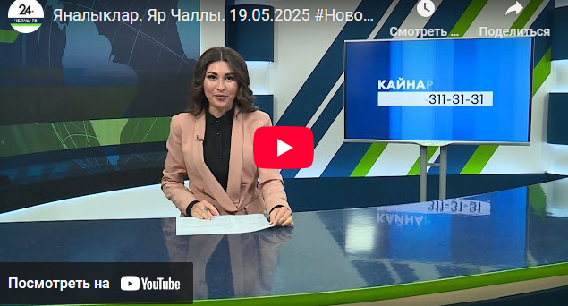 Яналыклар Яр Чаллы 19 май 2025