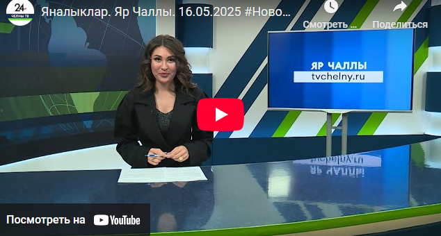 Яналыклар Яр Чаллы 16 мая 2025 года