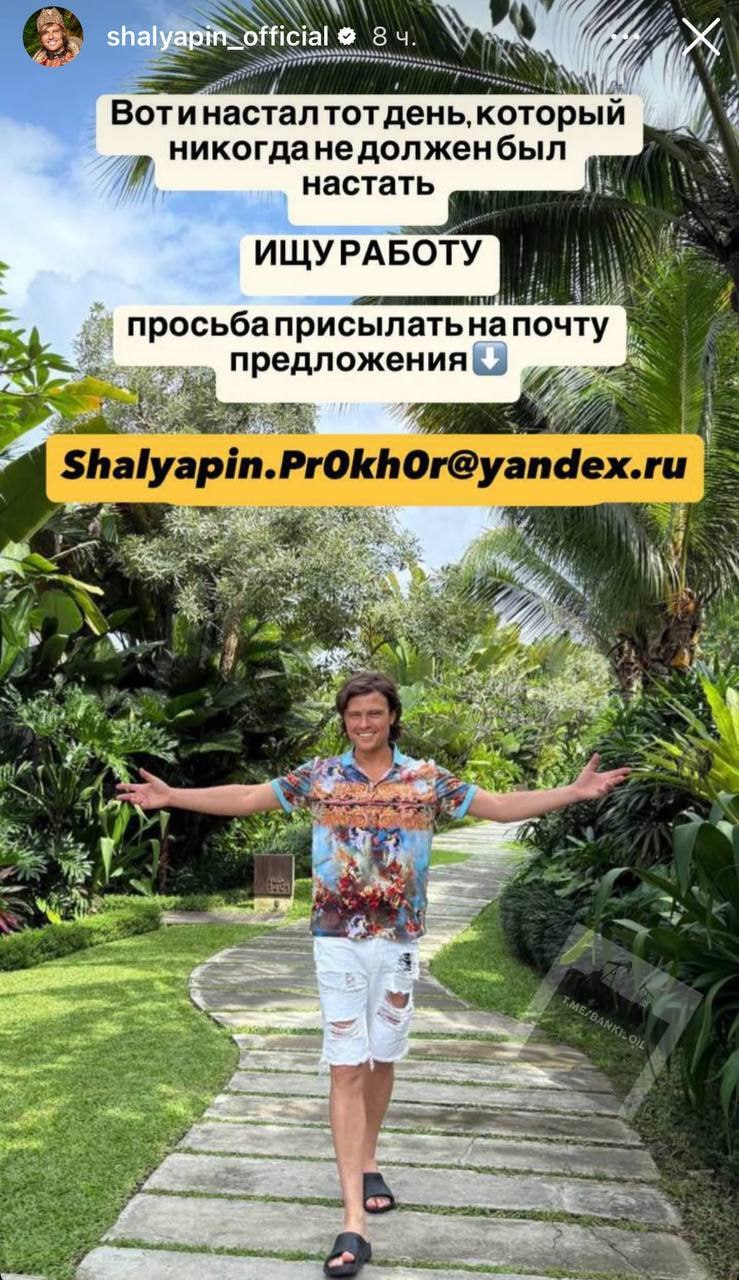 Прохор Шаляпин неожиданно заявил, что находится в поиске работы
