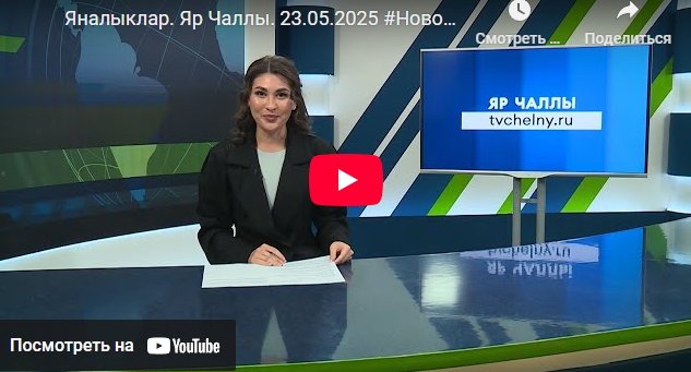 Яналыклар Яр Чаллы 23 май 2025