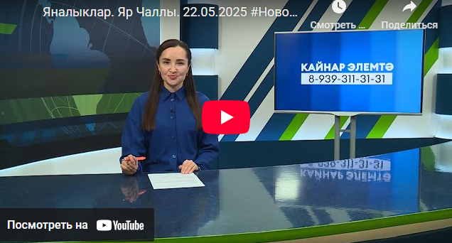 Яналыклар Яр Чаллы 22 май 2025
