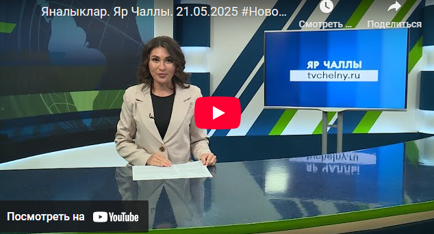 Яналыклар Яр Чаллы 21 май 2025