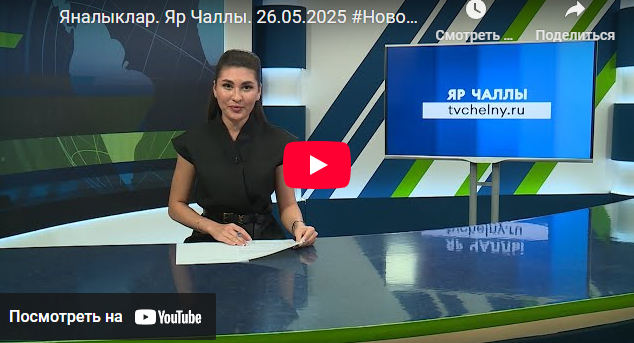 Яналыклар Яр Чаллы 26 май 2025