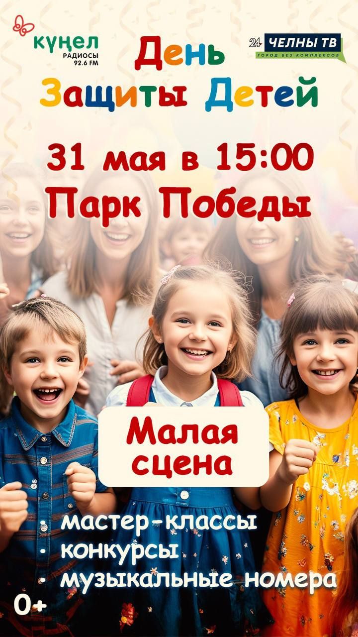 Челны ТВ приглашает жителей города на праздник в честь Дня защиты детей
