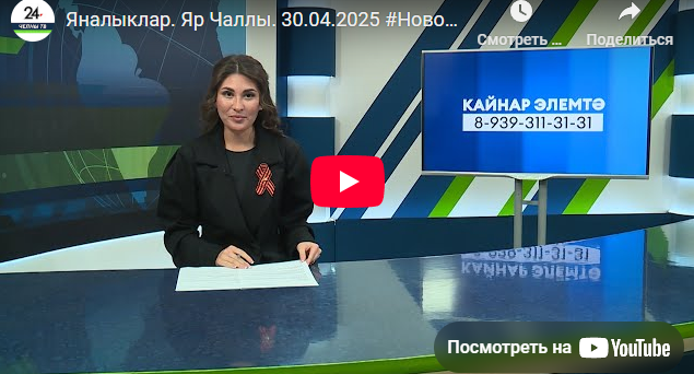Яналыклар Яр Чаллы 30 апрель 2025