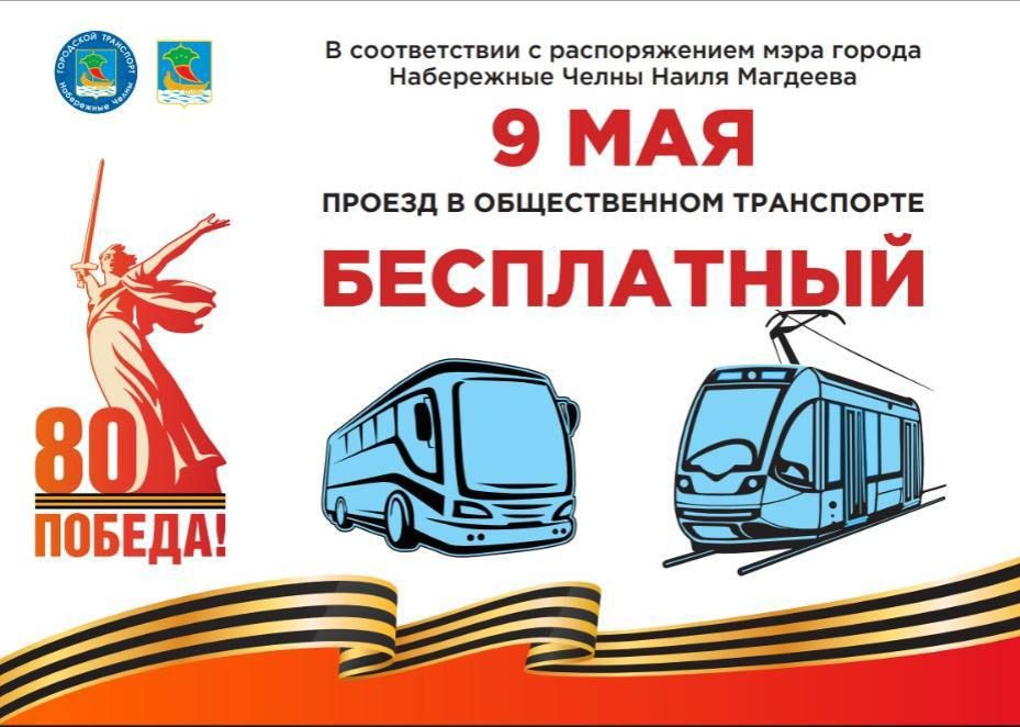 9 мая в Челнах проезд в общественном транспорте будет бесплатным