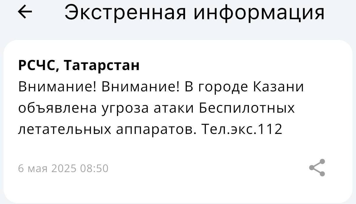 В Казани объявлена угроза атаки БПЛА