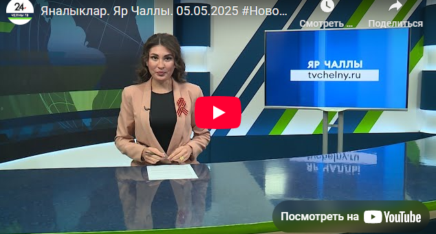 Яналыклар Яр Чаллы 5 май 2025
