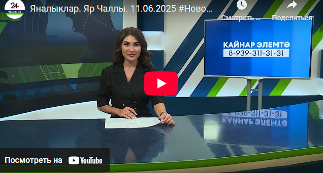 Яналыклар Яр Чаллы 11 июнь 2025