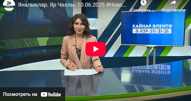 Яналыклар Яр Чаллы 10 июнь 2025