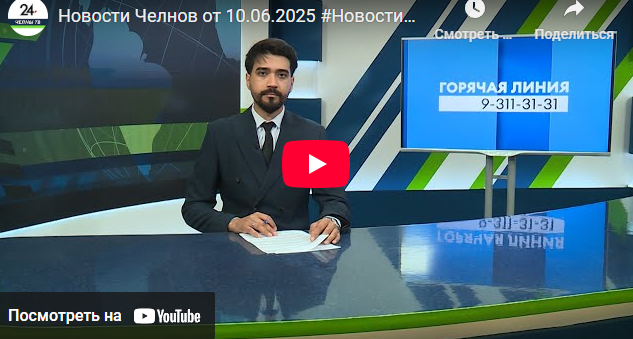 Новости Набережных Челнов от 10 июня 2025 года