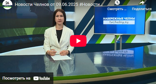 Новости Набережных Челнов от 9 июня 2025 года