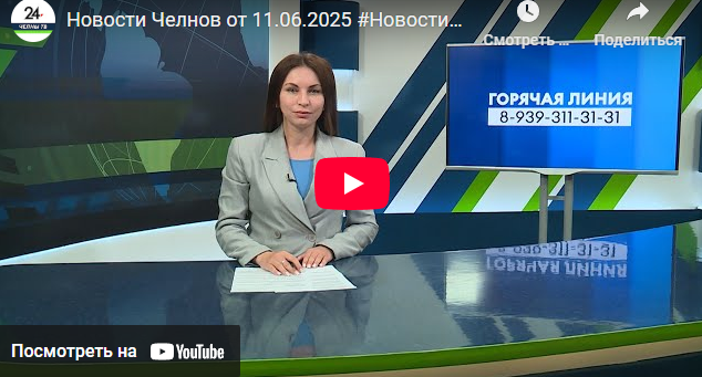 Новости Набережных Челнов от 11 июня 2025 года