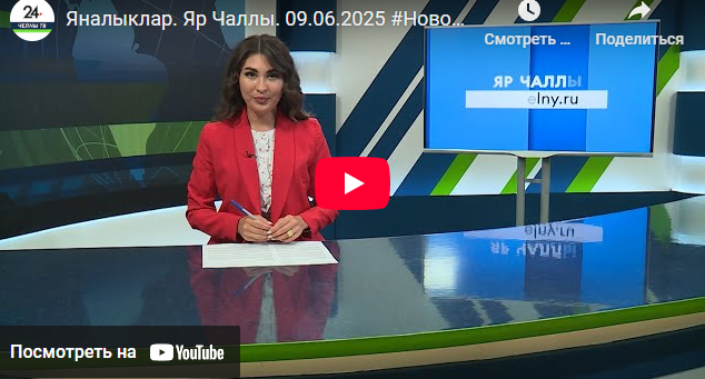 Яналыклар Яр Чаллы 9 июнь 2025