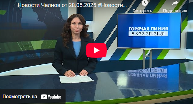 Новости Набережных Челнов от 28 мая 2025 года