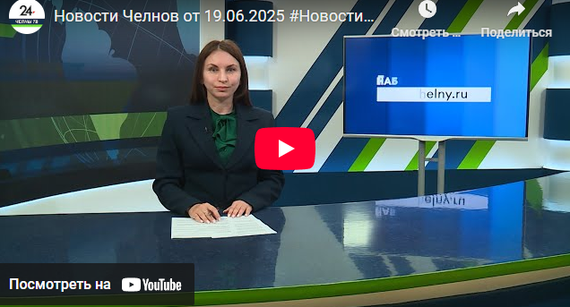 Новости Набережных Челнов от 19 июня 2025 года