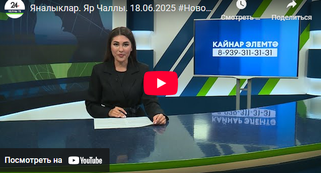 Яналыклар Яр Чаллы 18 июнь 2025