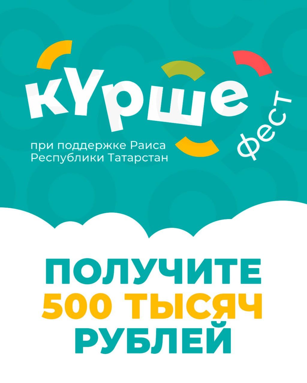 В Казани пройдёт консультация для участников конкурса «Курше Фест»