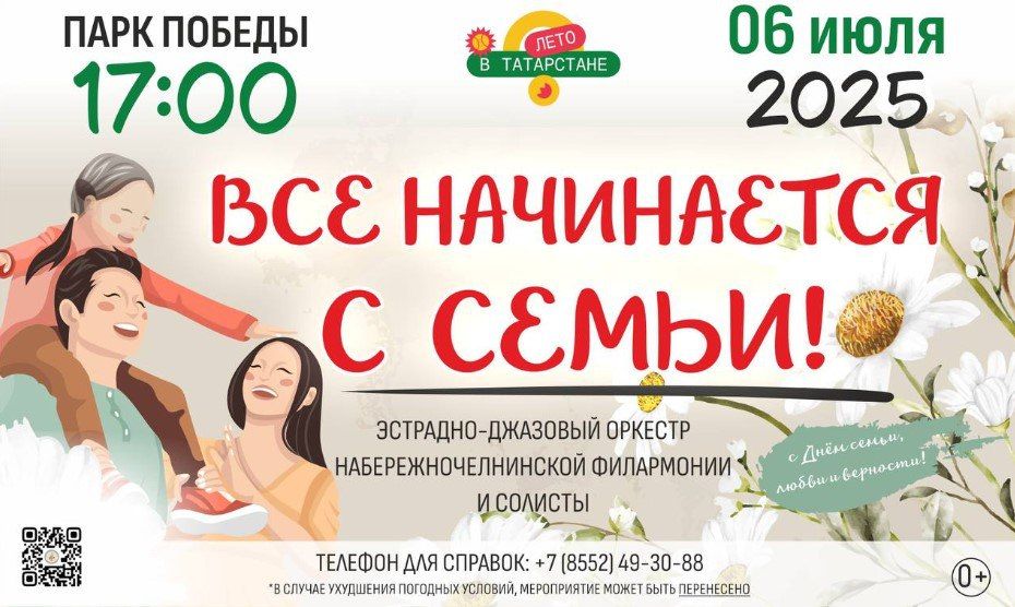В Челнах ко дню семьи пройдёт концерт в Парке Победы 6 июля