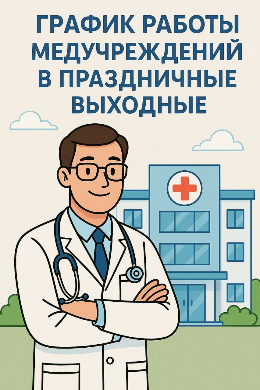 Как будут работать медучреждения Челнов в праздничные дни