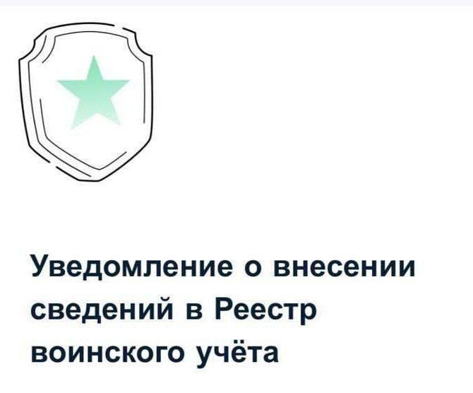 Реестр воинского учёта заработал — россиянам шлют уведомления на Госуслугах