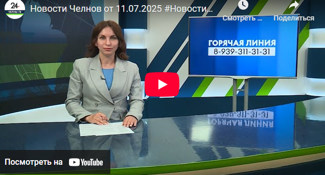 Новости Набережных Челнов от 11 июля 2025 года
