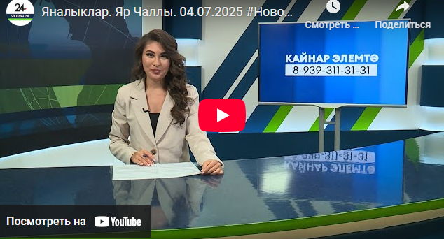 Яналыклар Яр Чаллы 4 июль 2025