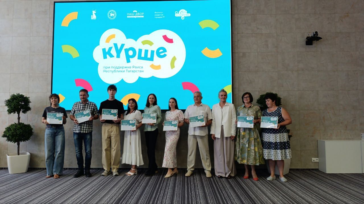 В Набережных Челнах объявили победителей конкурса дворовых инициатив «Курше»