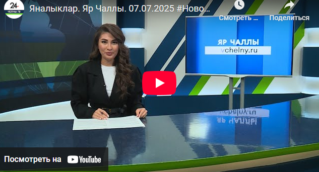 Яналыклар Яр Чаллы 7 июль 2025