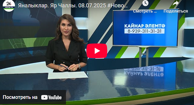 Яналыклар Яр Чаллы 8 июль 2025
