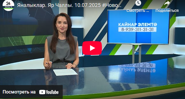 Яналыклар Яр Чаллы 10 июль 2025