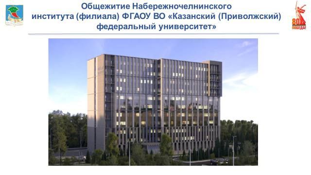 В Набережных Челнах строят два новых общежития КФУ на 1082 места