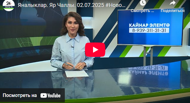 Яналыклар Яр Чаллы 2 июль 2025