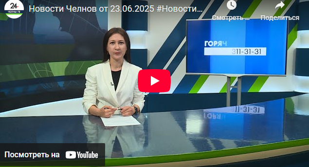 Новости Набережных Челнов от 23 июня 2025 года