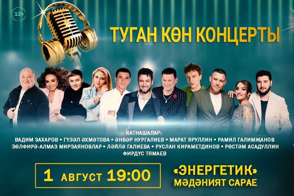 Концерт ко дню рождения радио «Күңел» пройдет 1 августа в ДК «Энергетик»
