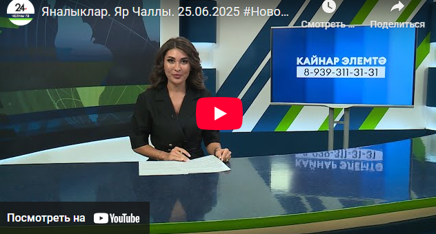 Яналыклар Яр Чаллы 25 июнь 2025