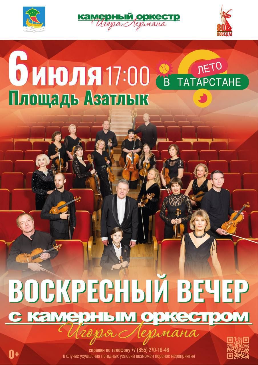 В Челнах пройдет воскресный вечер с Камерным оркестром Игоря Лермана